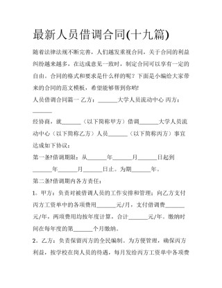 最新人员借调合同(十九篇)