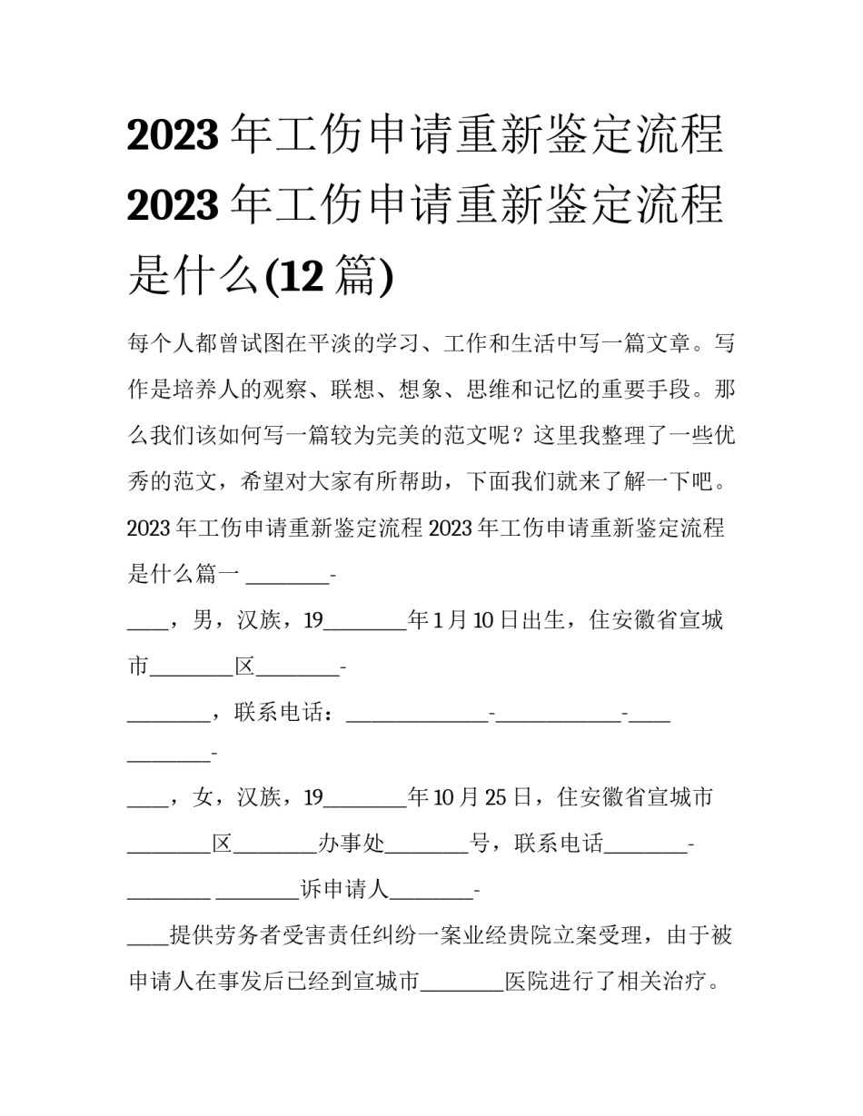 2023年工伤申请重新鉴定流程 2023年工伤申请重新鉴定流程是什么(12篇)_第1页