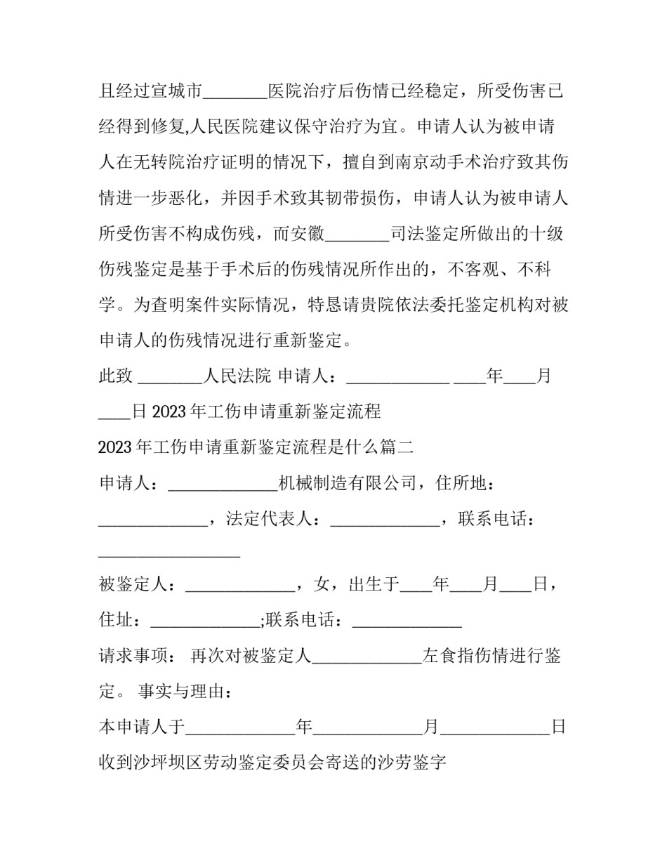 2023年工伤申请重新鉴定流程 2023年工伤申请重新鉴定流程是什么(12篇)_第2页