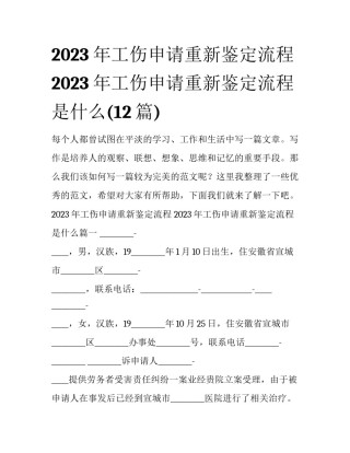 2023年工伤申请重新鉴定流程 2023年工伤申请重新鉴定流程是什么(12篇)