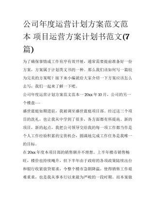 公司年度运营计划方案范文范本 项目运营方案计划书范文(7篇)