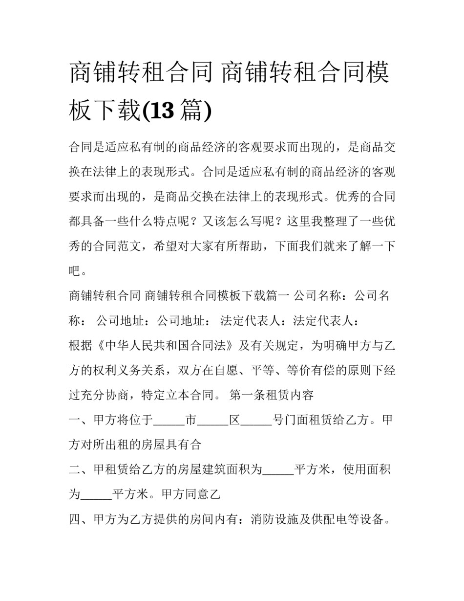 商铺转租合同 商铺转租合同模板下载(13篇)_第1页