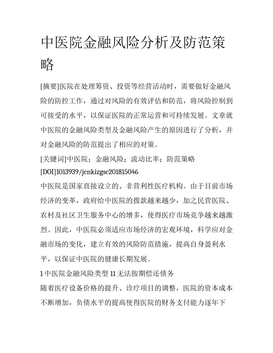 中医院金融风险分析及防范策略_第1页