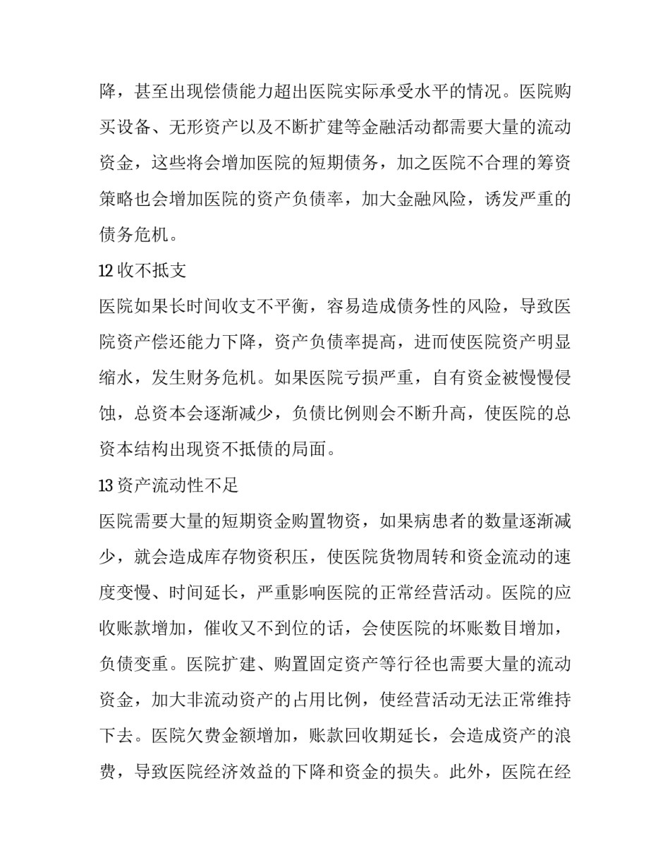 中医院金融风险分析及防范策略_第2页