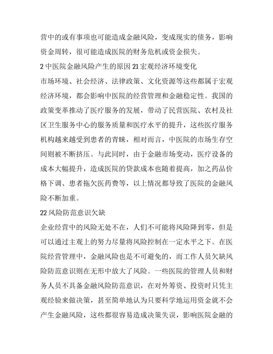 中医院金融风险分析及防范策略_第3页