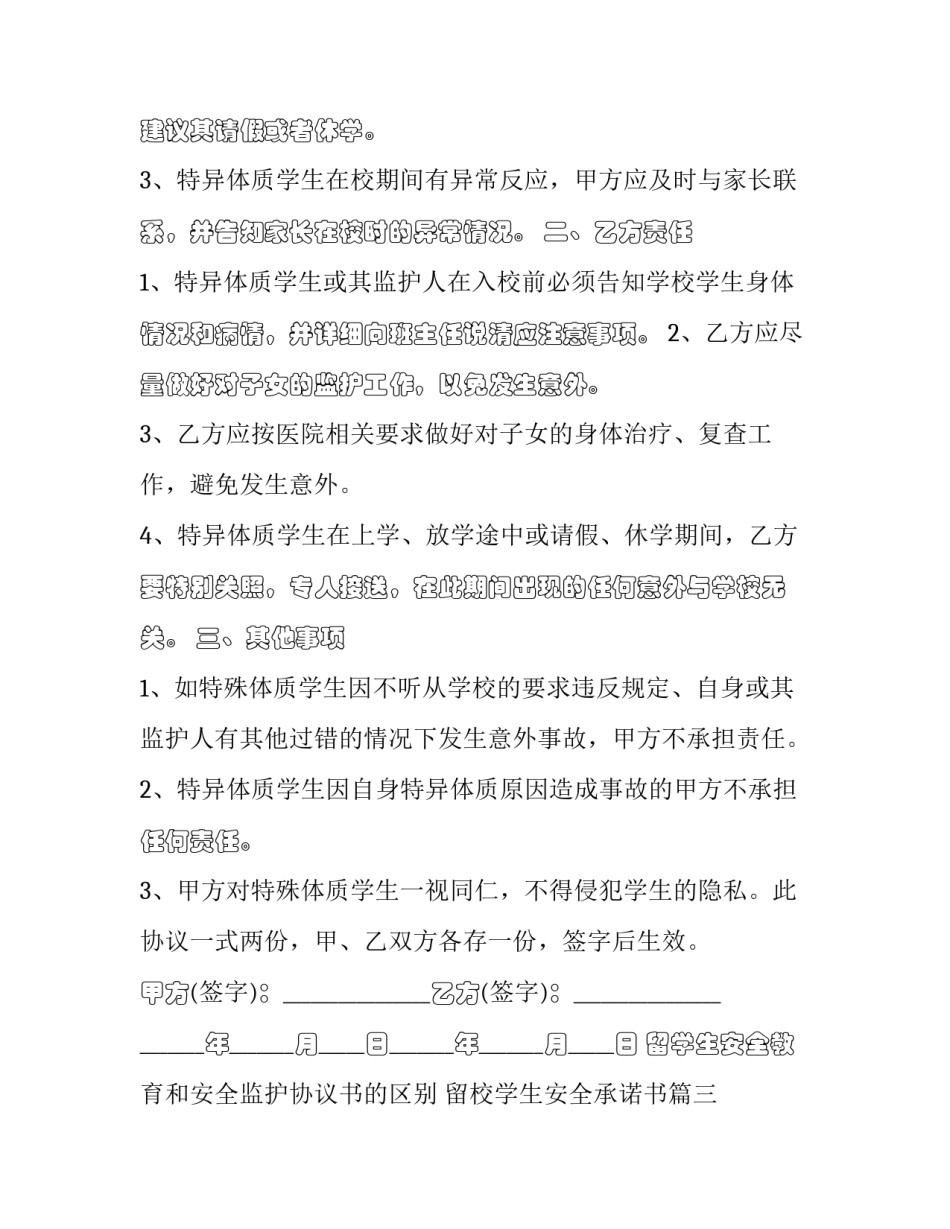 留学生安全教育和安全监护协议书的区别 留校学生安全承诺书(二十篇)_第2页