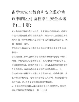 留学生安全教育和安全监护协议书的区别 留校学生安全承诺书(二十篇)