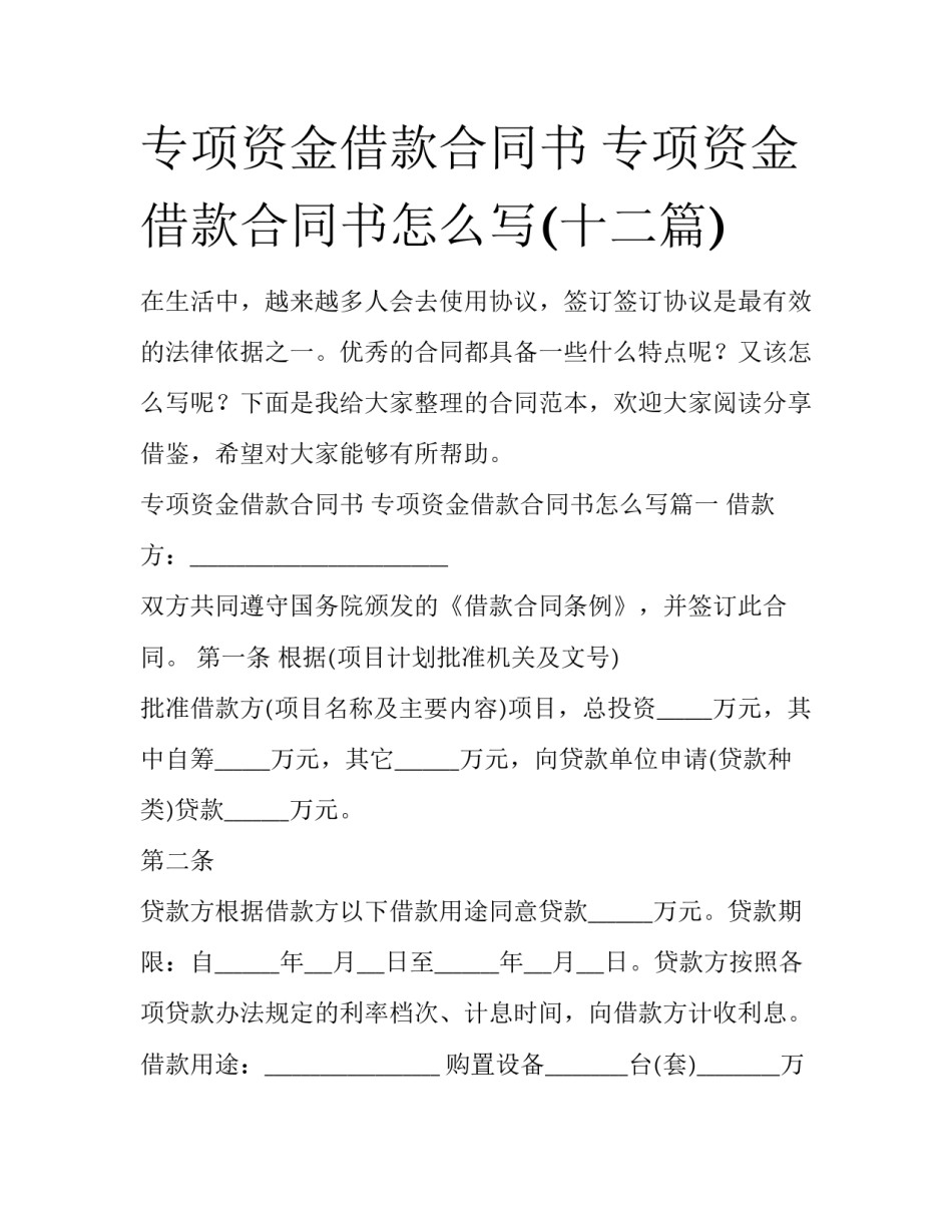 专项资金借款合同书 专项资金借款合同书怎么写(十二篇)_第1页