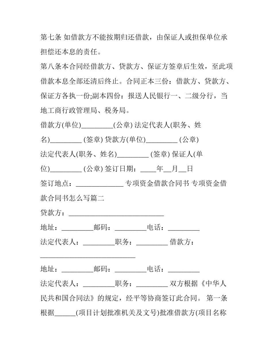专项资金借款合同书 专项资金借款合同书怎么写(十二篇)_第3页