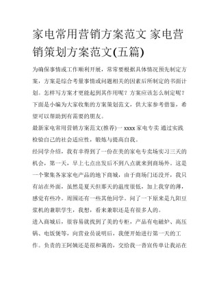 家电常用营销方案范文 家电营销策划方案范文(五篇)