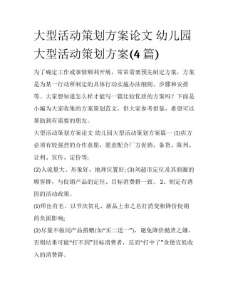 大型活动策划方案论文 幼儿园大型活动策划方案(4篇)