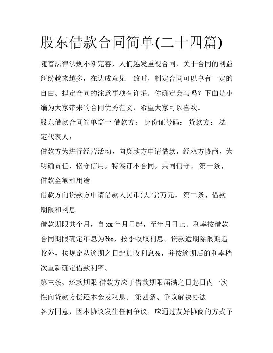 股东借款合同简单(二十四篇)_第1页