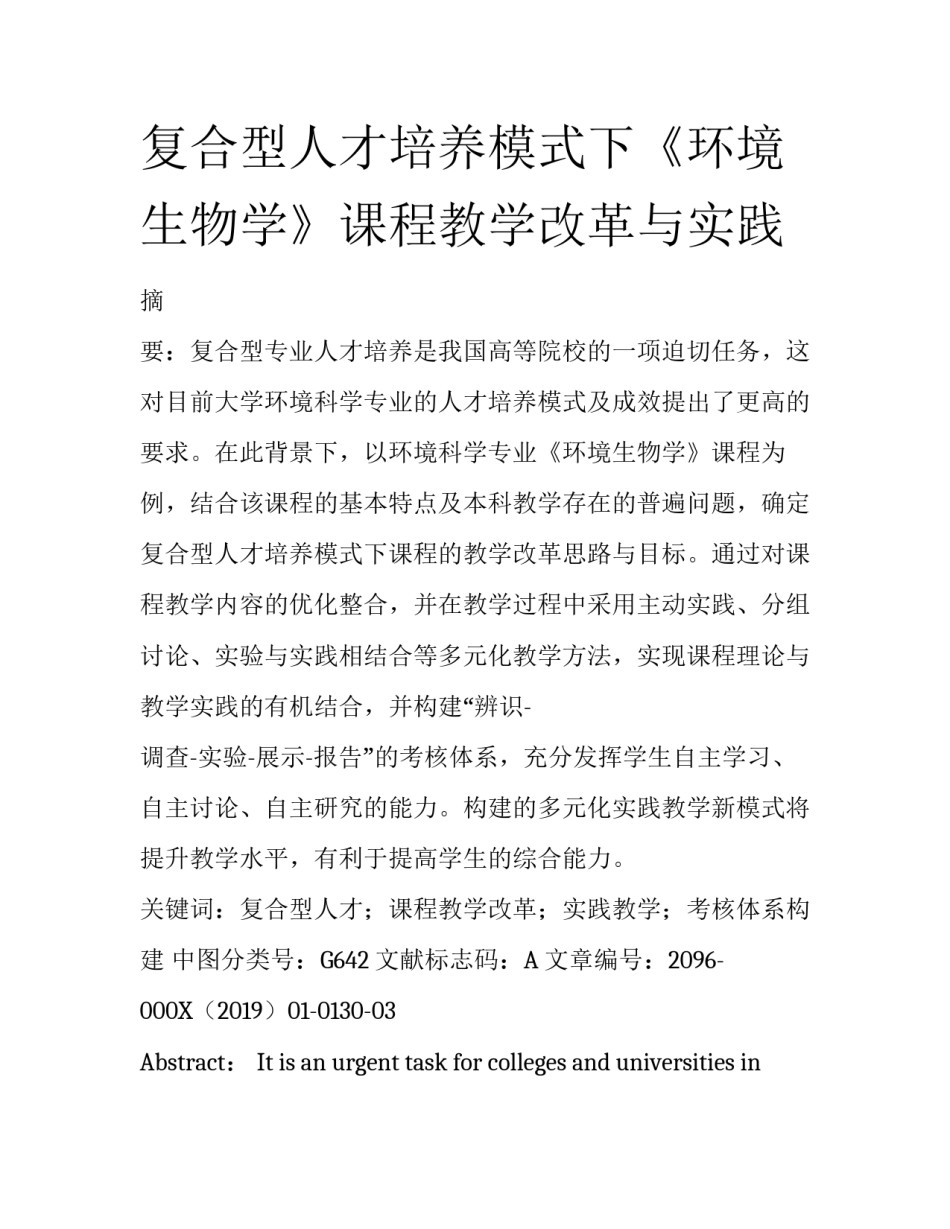 复合型人才培养模式下《环境生物学》课程教学改革与实践_第1页