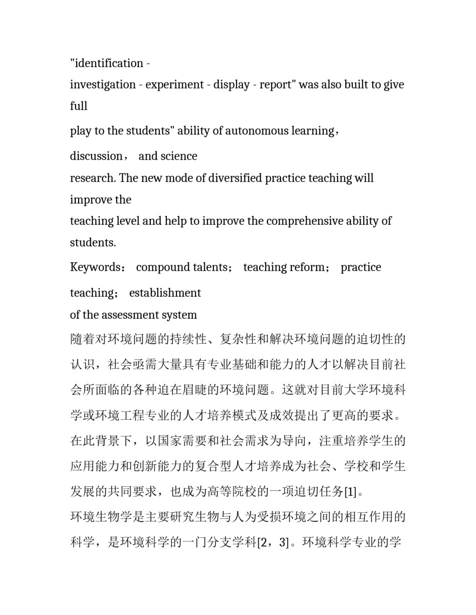 复合型人才培养模式下《环境生物学》课程教学改革与实践_第3页