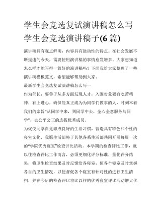学生会竞选复试演讲稿怎么写 学生会竞选演讲稿子(6篇)