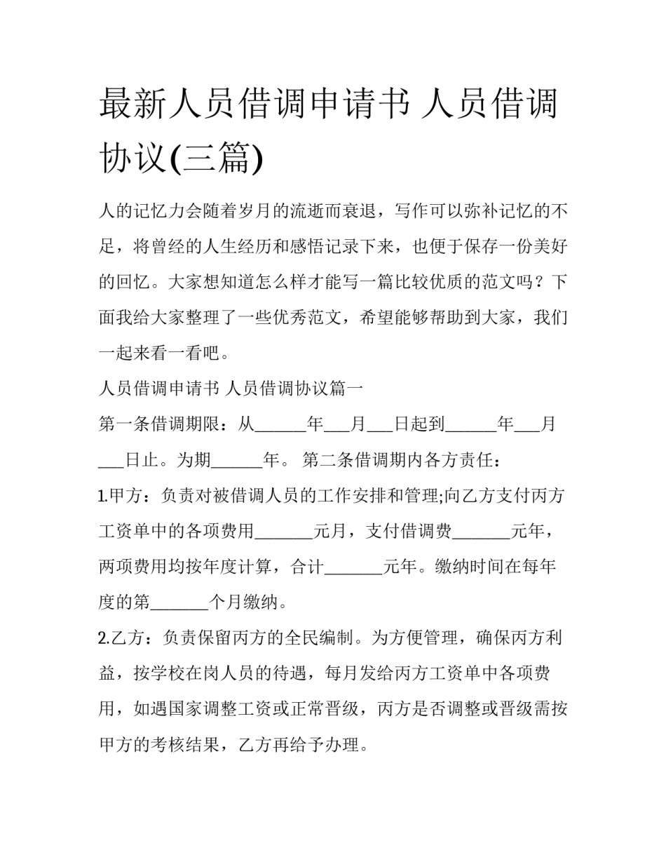 最新人员借调申请书 人员借调协议(三篇)_第1页
