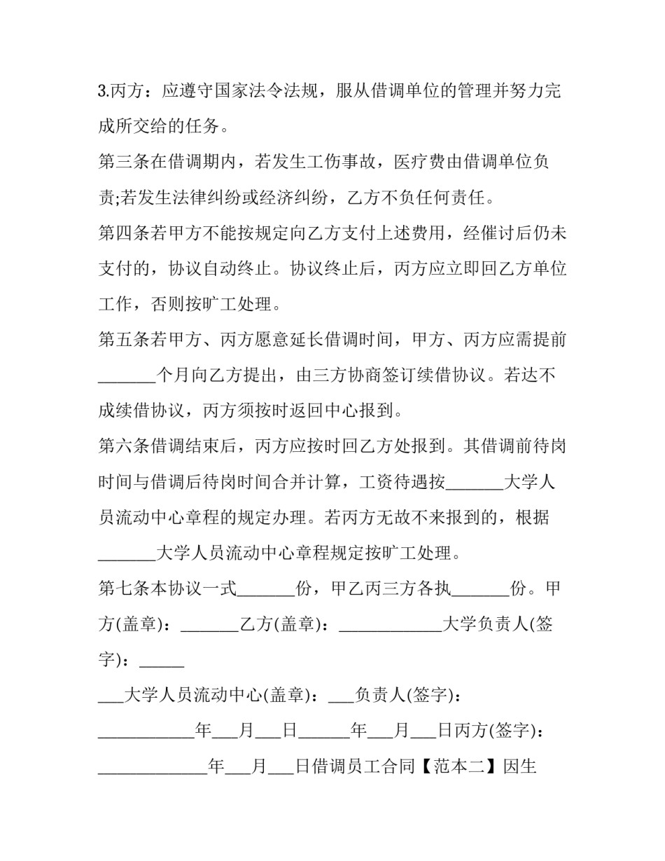 最新人员借调申请书 人员借调协议(三篇)_第2页