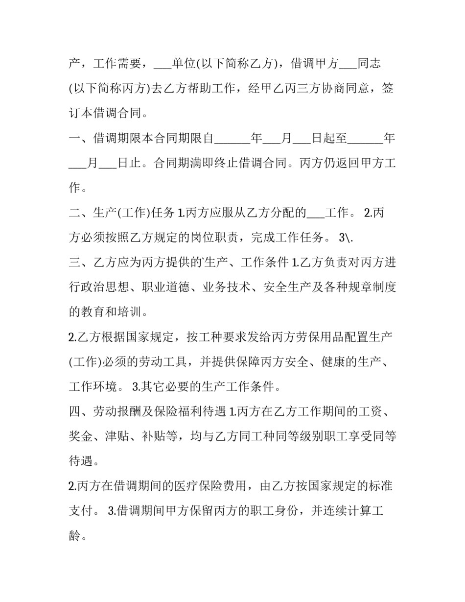 最新人员借调申请书 人员借调协议(三篇)_第3页