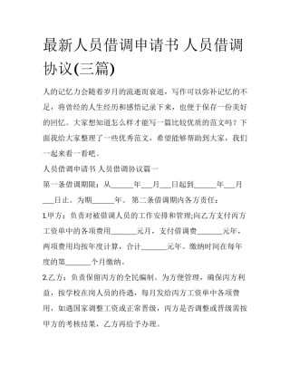 最新人员借调申请书 人员借调协议(三篇)