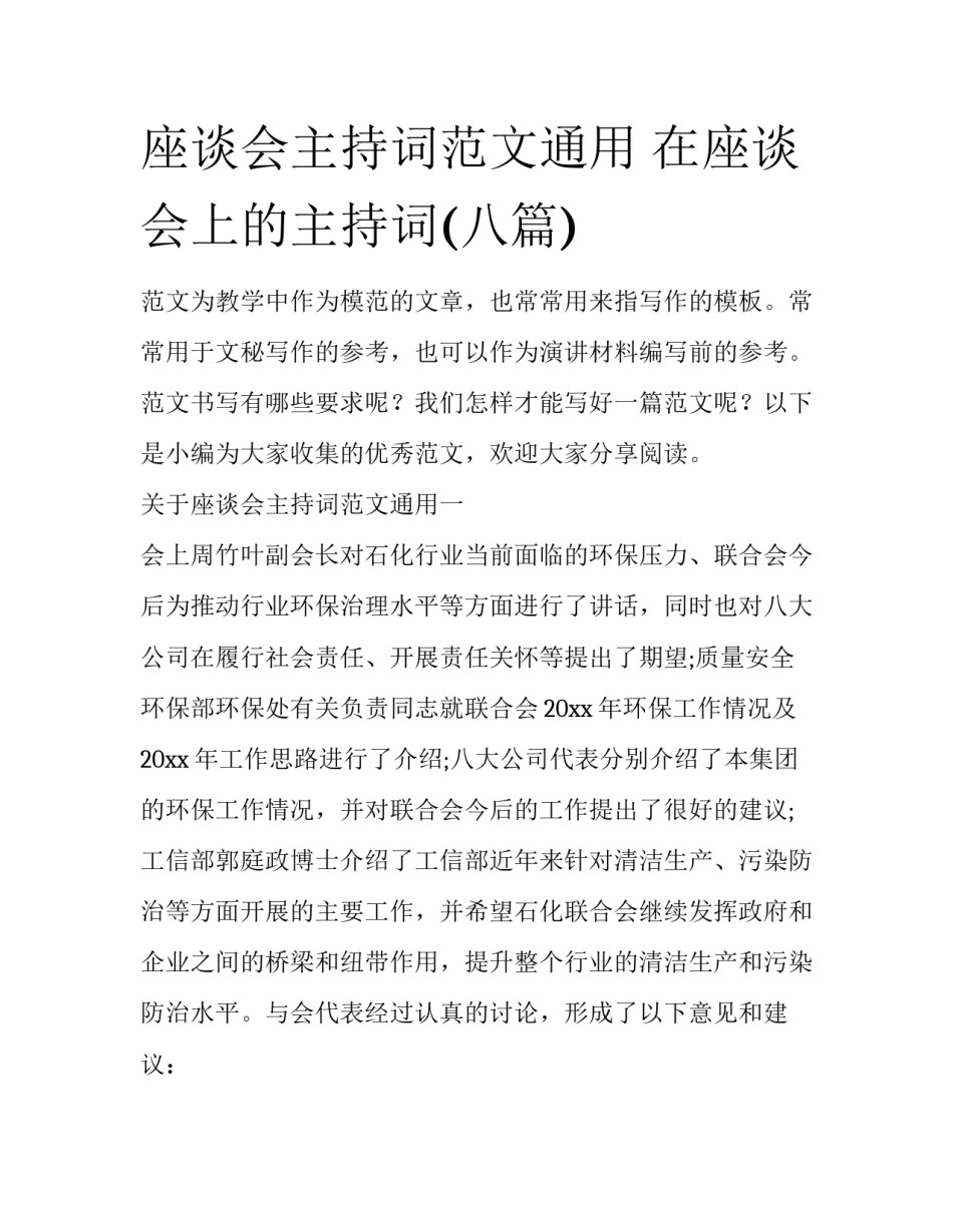 座谈会主持词范文通用 在座谈会上的主持词(八篇)_第1页