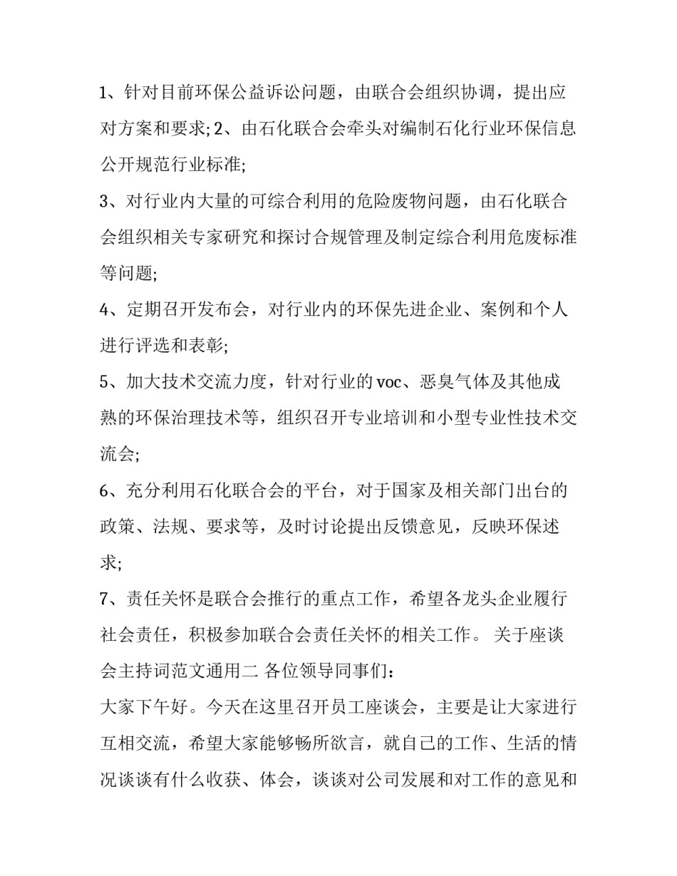 座谈会主持词范文通用 在座谈会上的主持词(八篇)_第2页