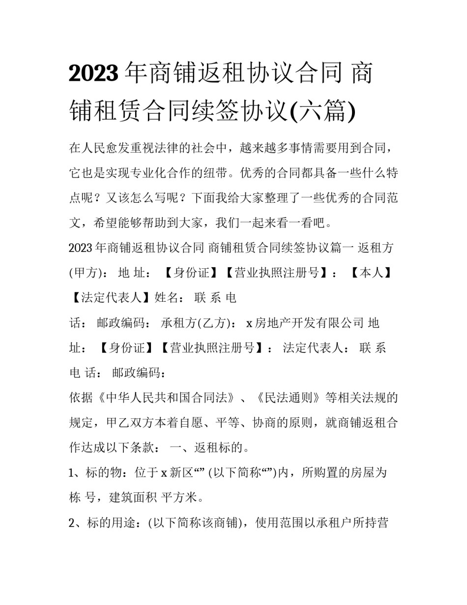 2023年商铺返租协议合同 商铺租赁合同续签协议(六篇)_第1页