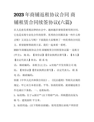 2023年商铺返租协议合同 商铺租赁合同续签协议(六篇)