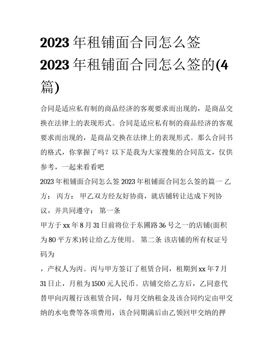 2023年租铺面合同怎么签 2023年租铺面合同怎么签的(4篇)_第1页