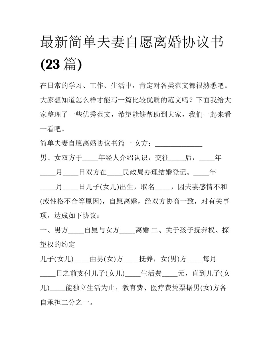 最新简单夫妻自愿离婚协议书(23篇)_第1页