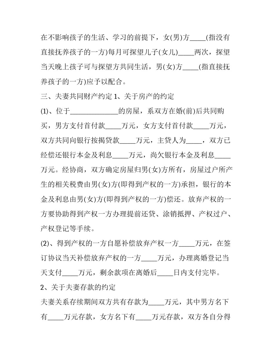 最新简单夫妻自愿离婚协议书(23篇)_第2页