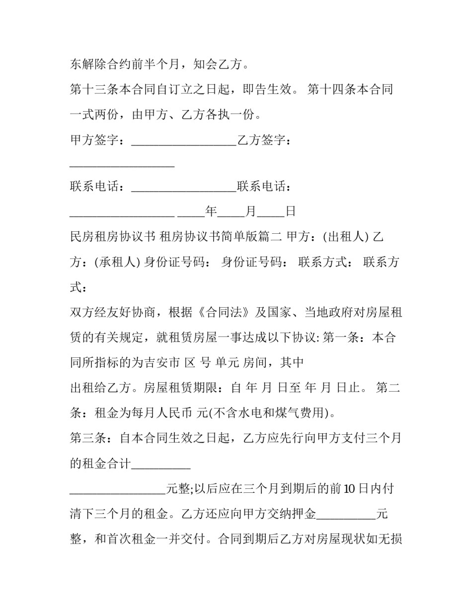 民房租房协议书 租房协议书简单版(14篇)_第3页