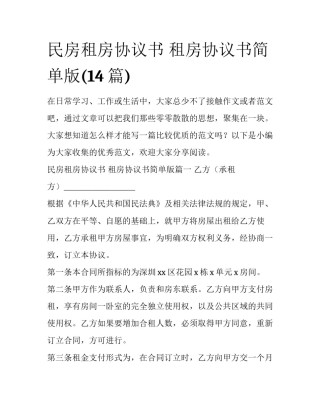 民房租房协议书 租房协议书简单版(14篇)