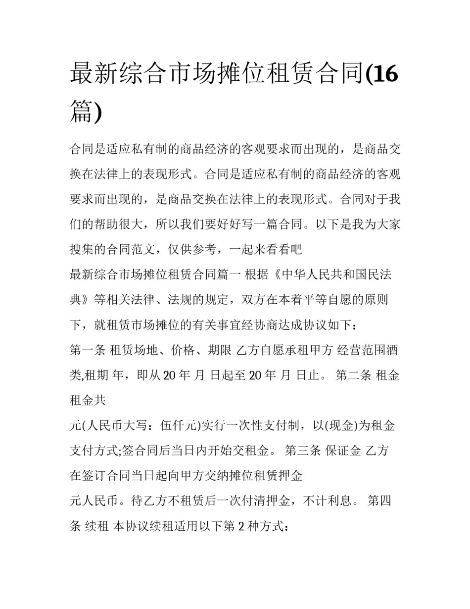 最新综合市场摊位租赁合同(16篇)_第1页