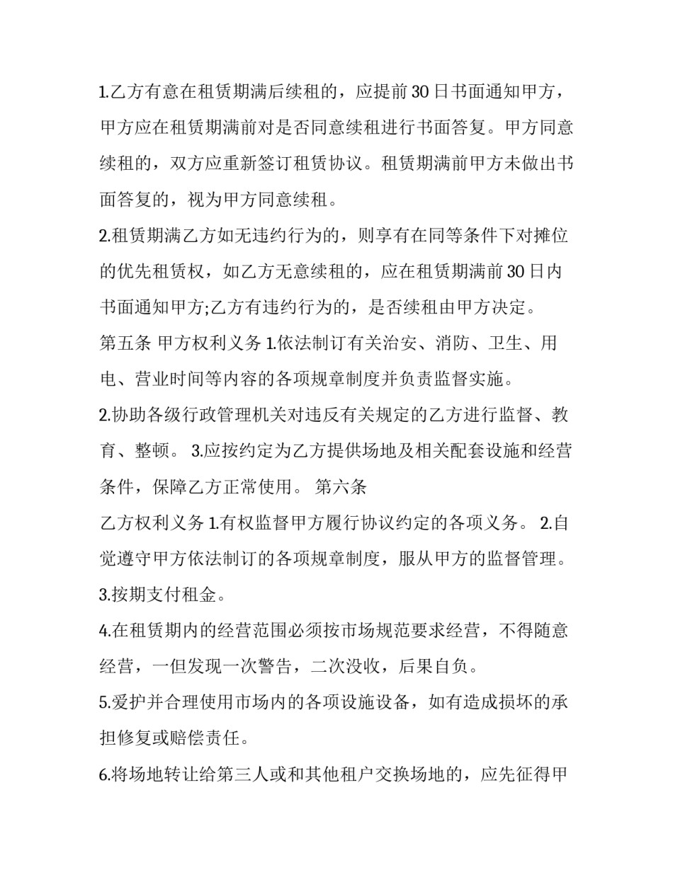 最新综合市场摊位租赁合同(16篇)_第2页