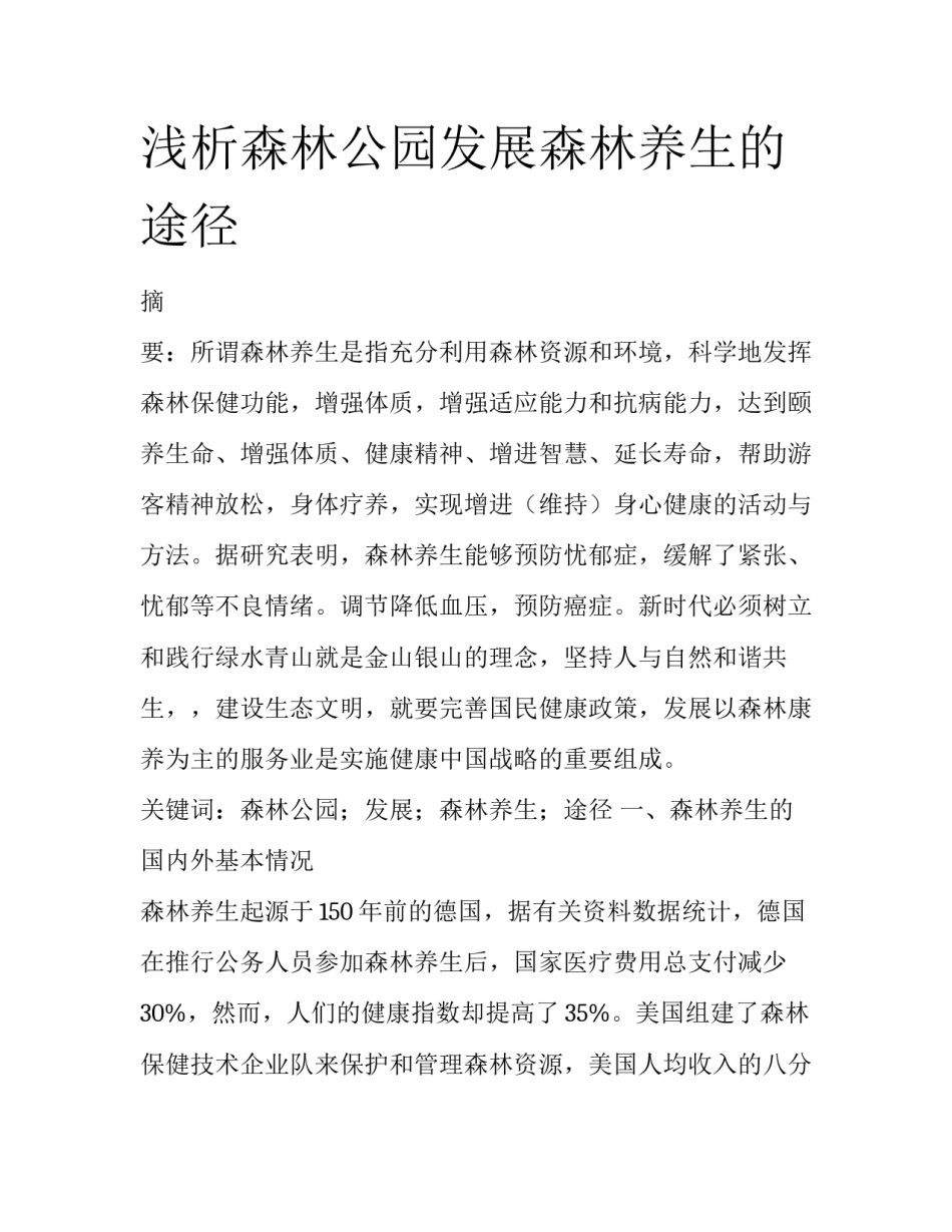 浅析森林公园发展森林养生的途径_第1页