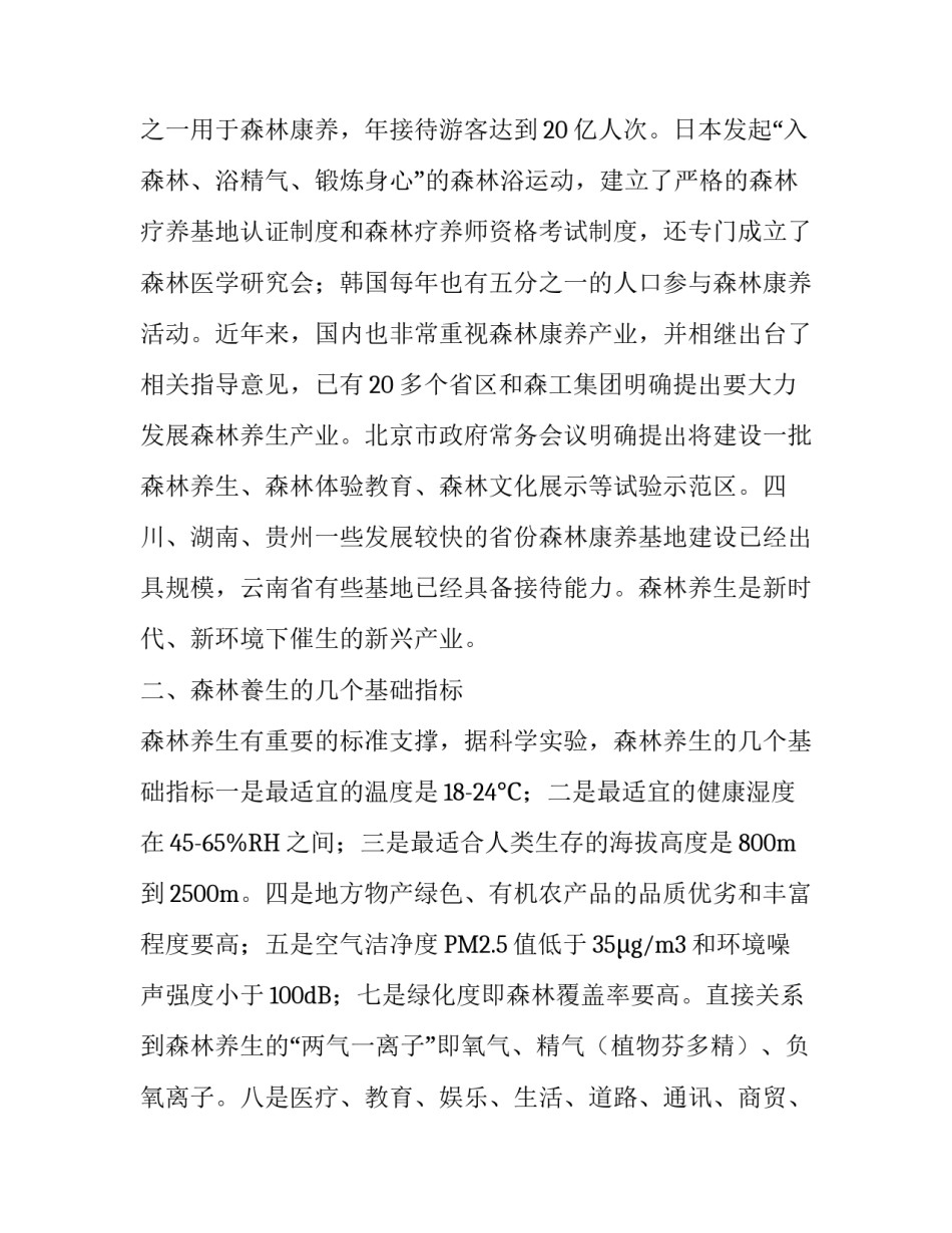 浅析森林公园发展森林养生的途径_第2页