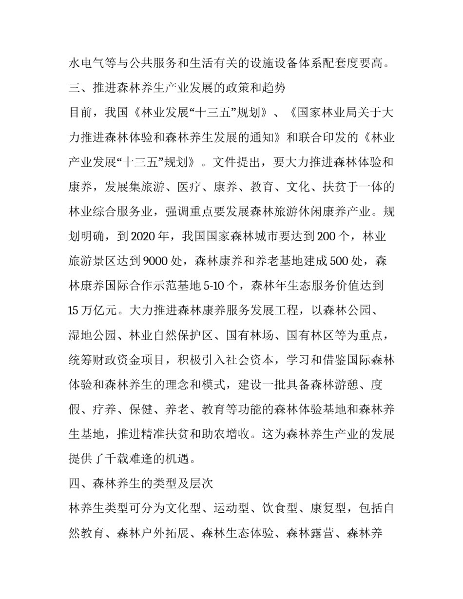 浅析森林公园发展森林养生的途径_第3页