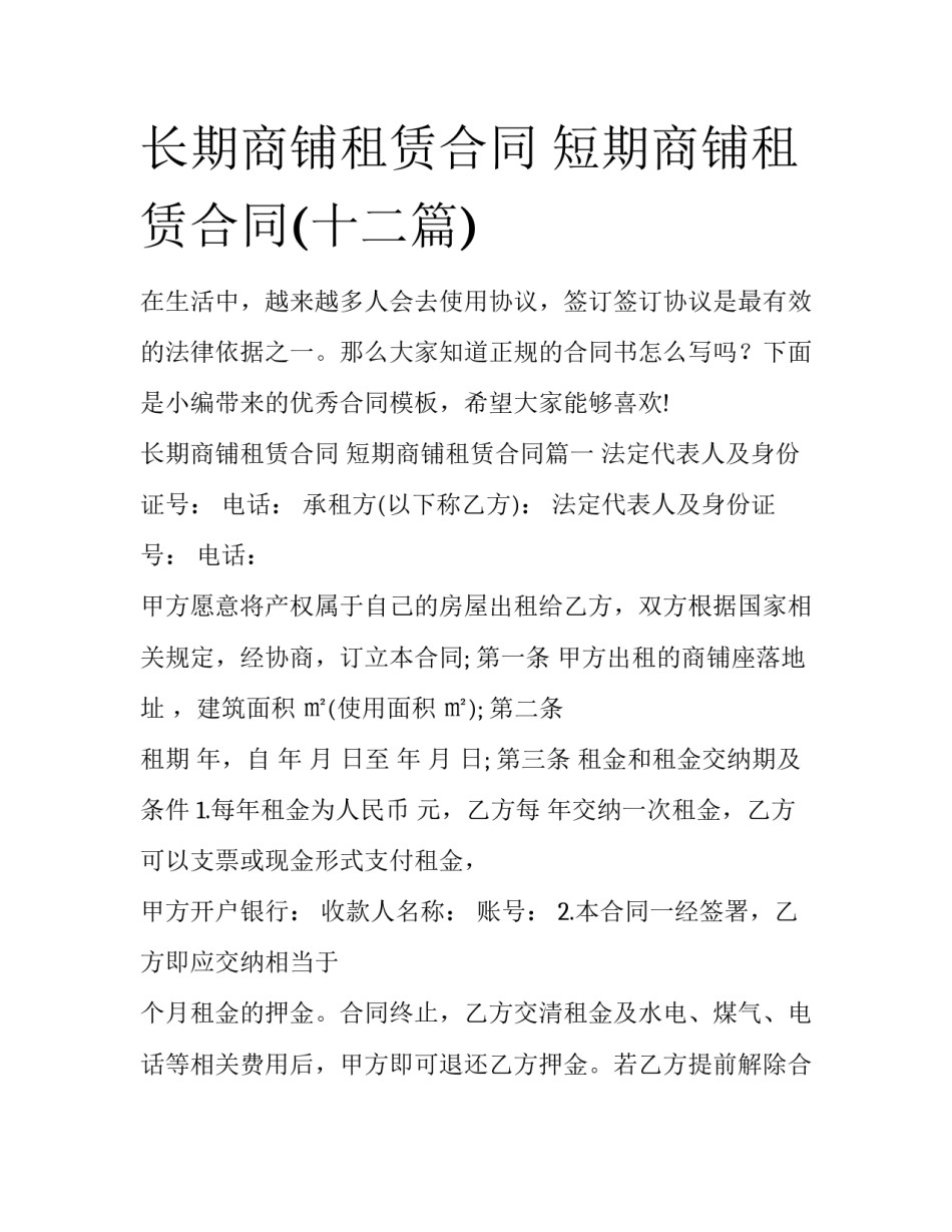 长期商铺租赁合同 短期商铺租赁合同(十二篇)_第1页