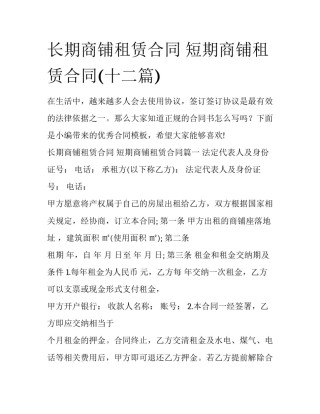长期商铺租赁合同 短期商铺租赁合同(十二篇)