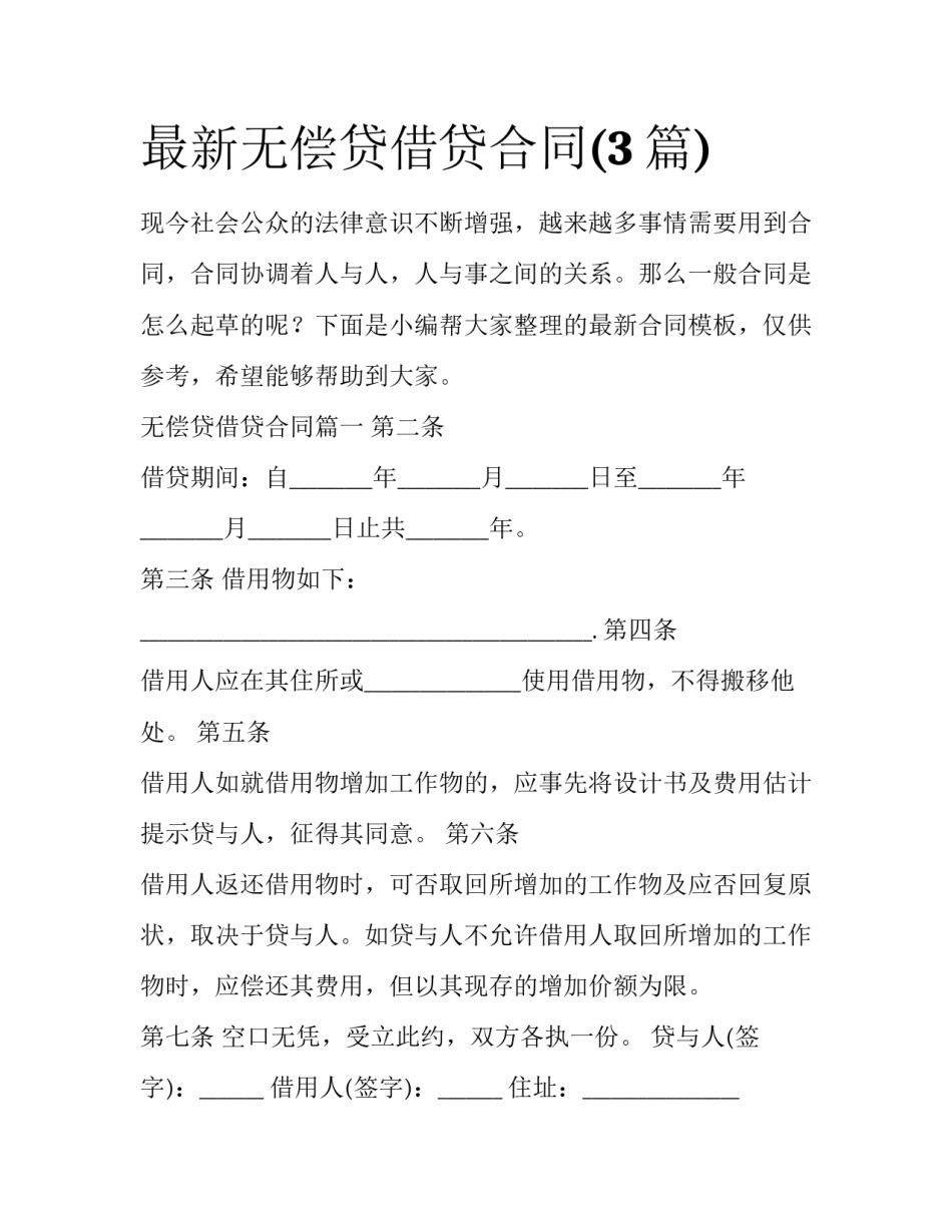 最新无偿贷借贷合同(3篇)_第1页