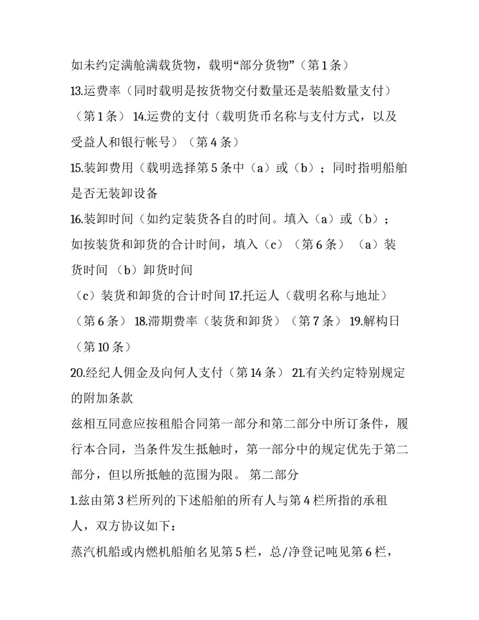 航次租船合同 航次租船合同概念(13篇)_第2页