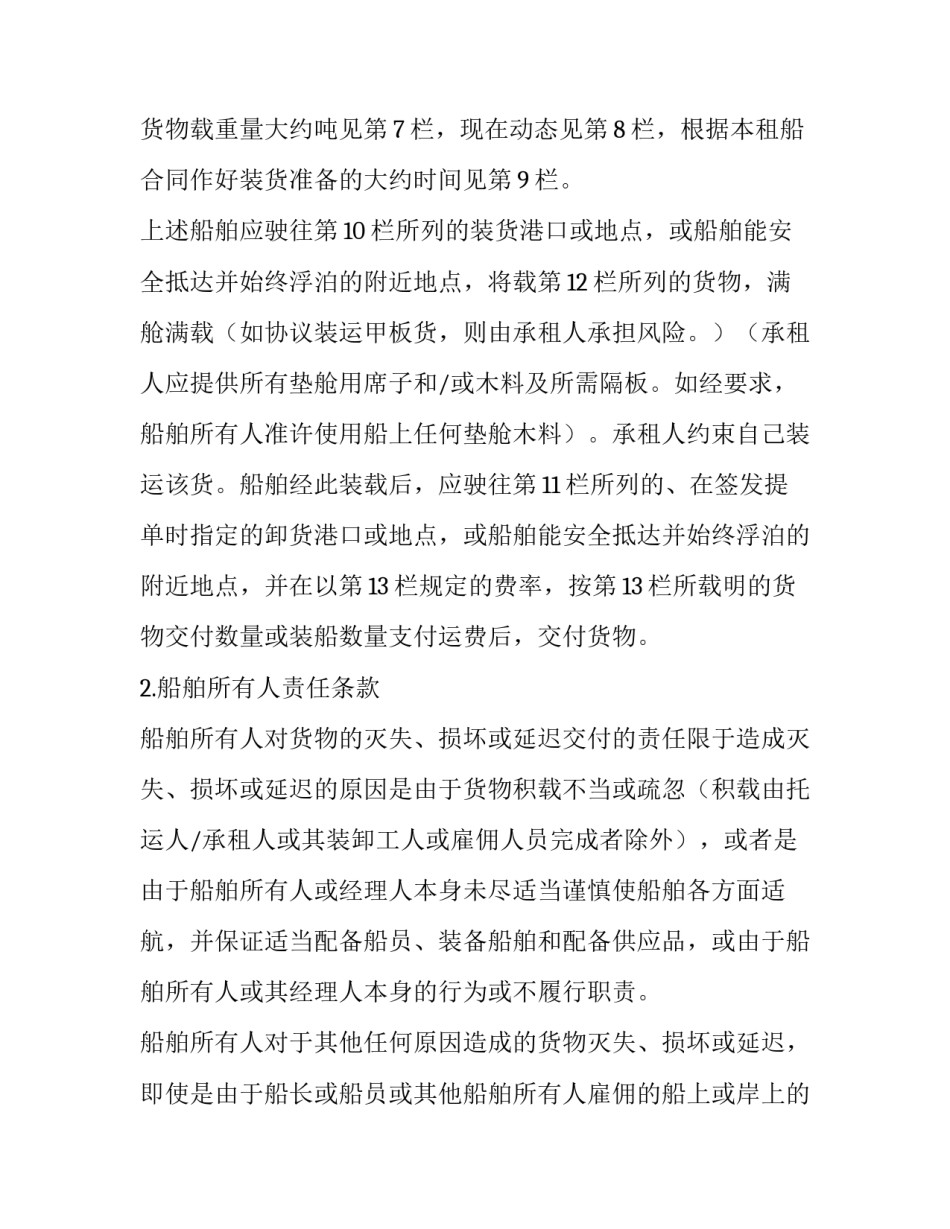 航次租船合同 航次租船合同概念(13篇)_第3页