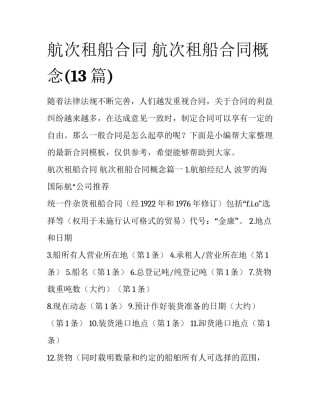 航次租船合同 航次租船合同概念(13篇)