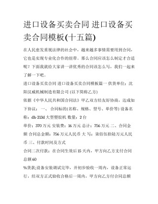 进口设备买卖合同 进口设备买卖合同模板(十五篇)