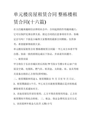 单元楼房屋租赁合同 整栋楼租赁合同(十六篇)