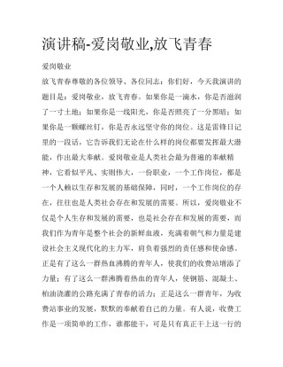 演讲稿-爱岗敬业,放飞青春