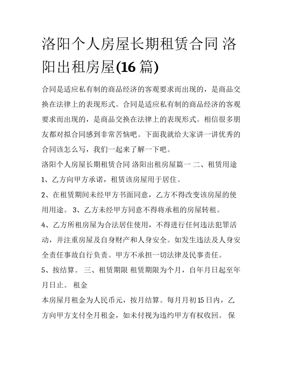 洛阳个人房屋长期租赁合同 洛阳出租房屋(16篇)_第1页