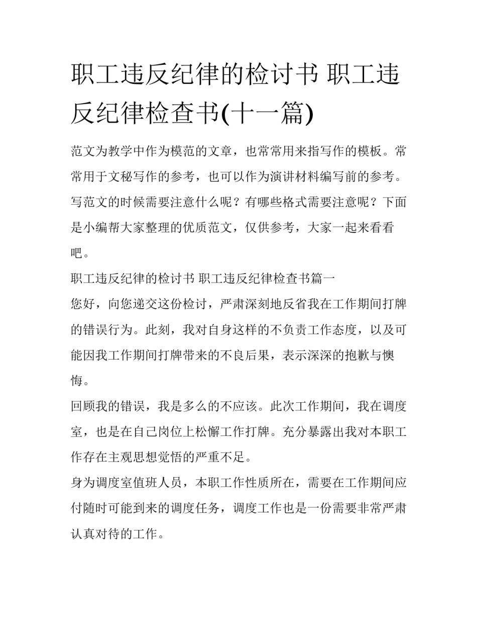 职工违反纪律的检讨书 职工违反纪律检查书(十一篇)_第1页