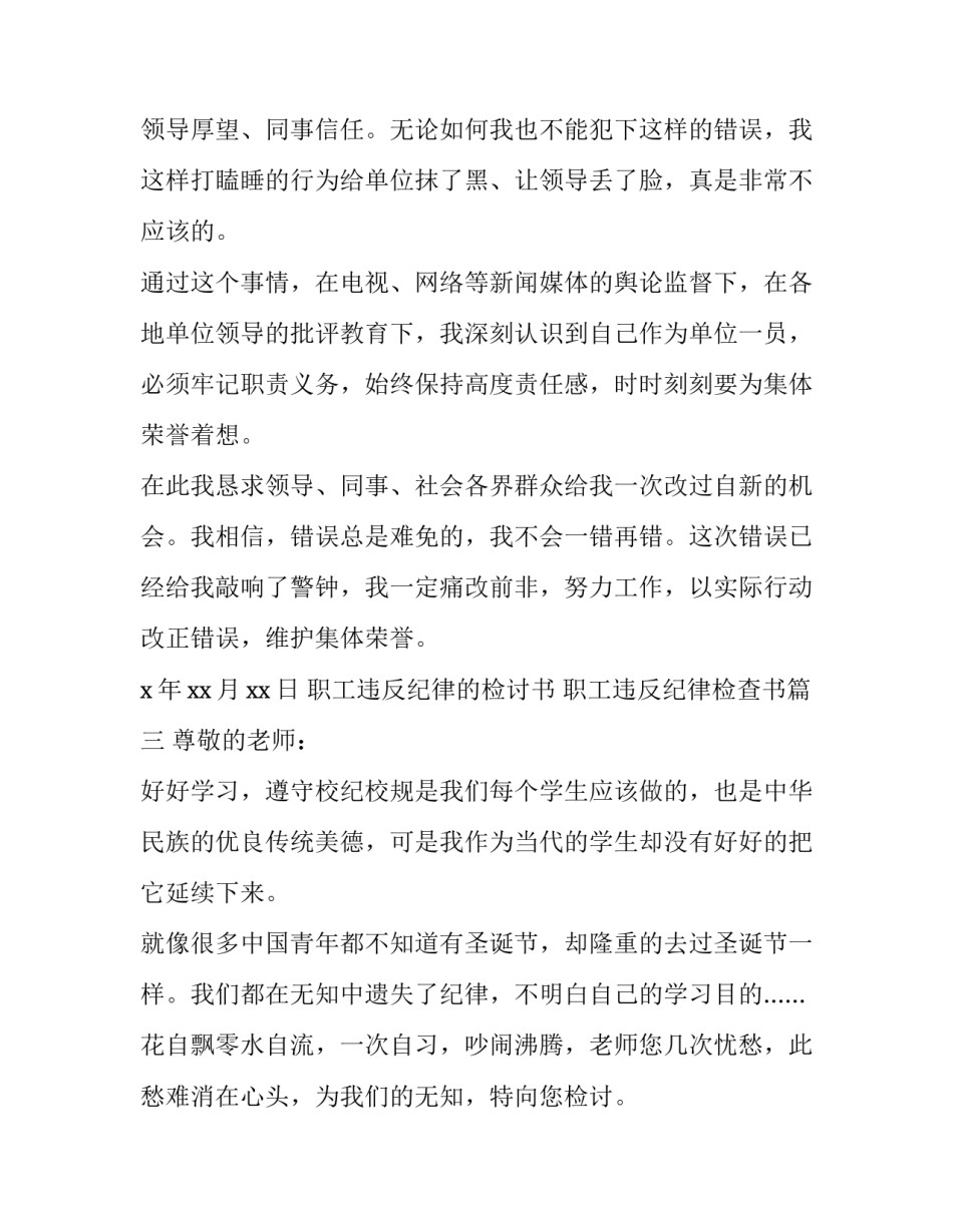 职工违反纪律的检讨书 职工违反纪律检查书(十一篇)_第3页