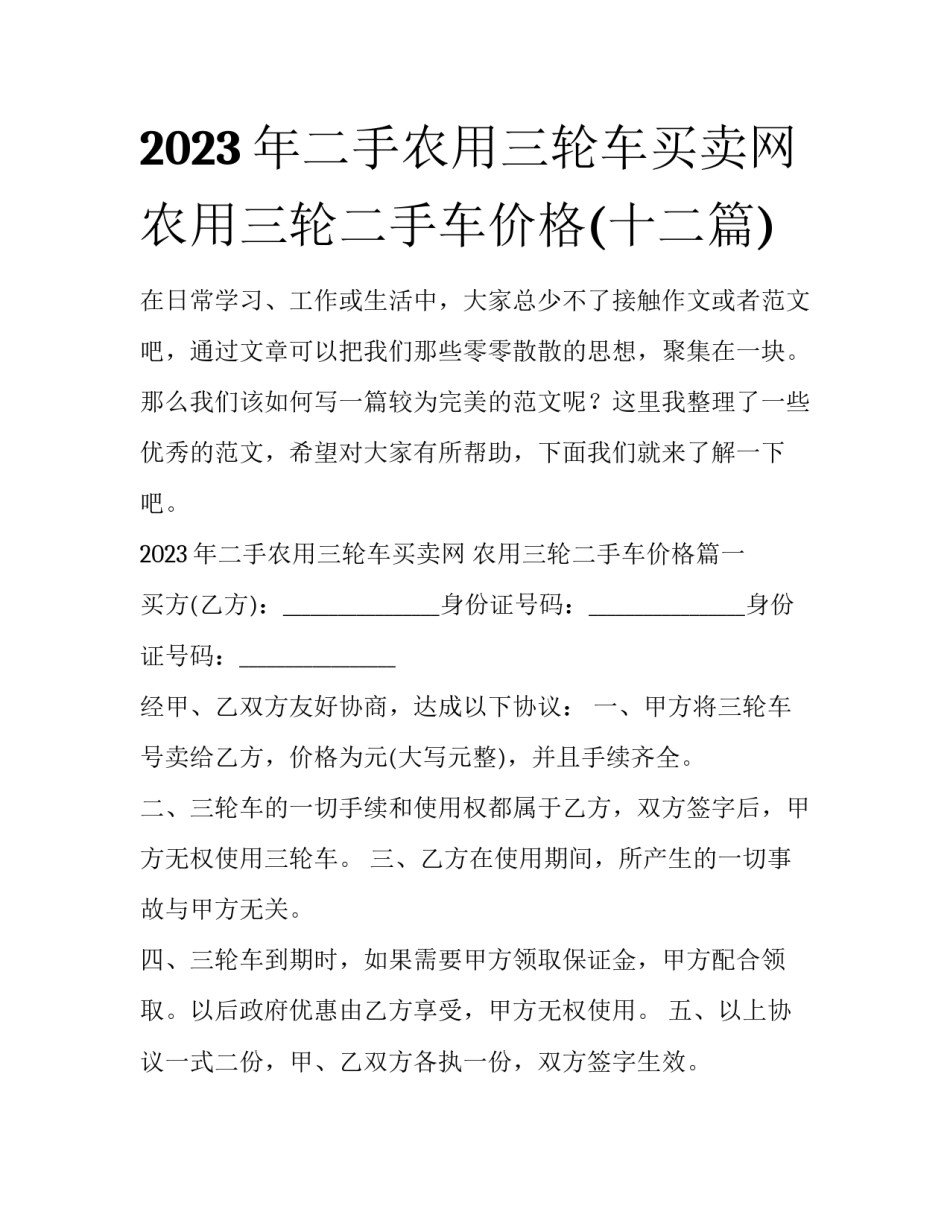 2023年二手农用三轮车买卖网 农用三轮二手车价格(十二篇)_第1页